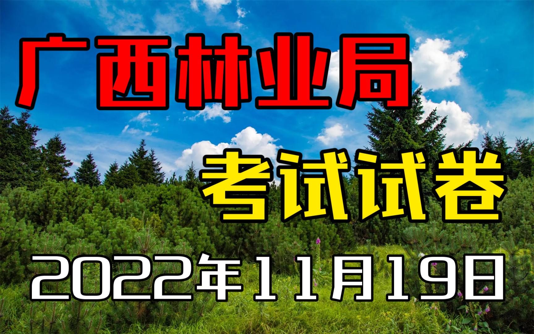 2022年广西林业局考试真题(无答案)哔哩哔哩bilibili