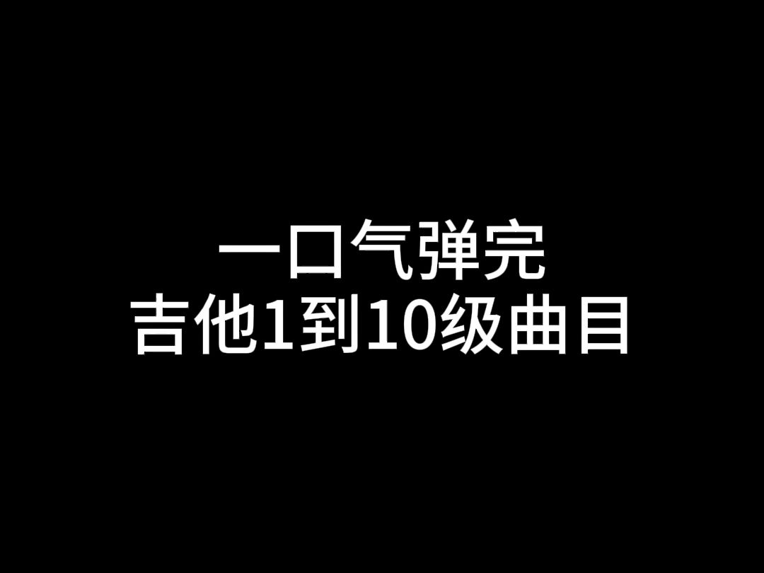 [图]一口气弹完吉他1到10级曲目，看看你学到几级了？