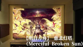 Скачать видео: 百万级录音棚听《明日方舟》「慈悲灯塔」主界面《Merciful Broken Sun》