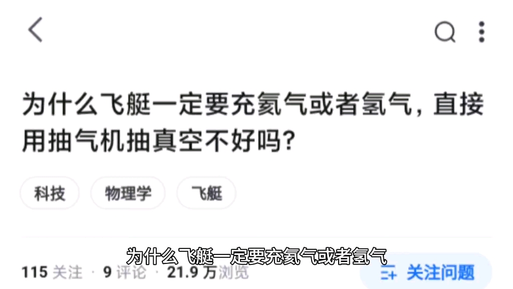 为什么飞艇一定要充氦气或者氢气,直接用抽气机抽真空不好吗?哔哩哔哩bilibili