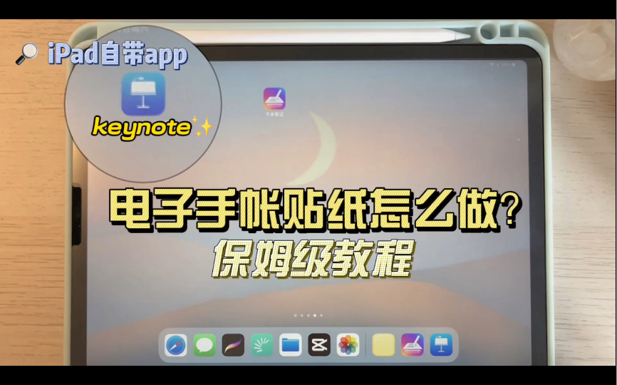 iPad自带抠图神器 不要再花钱购买抠图软件啦|keynote制作电子手账贴纸哔哩哔哩bilibili