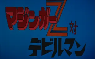 Скачать видео: 【BD804P】魔神Z VS 恶魔人 剧场版 1973【SONWRIN】