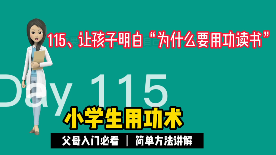 [图]115、让孩子明白“为什么要用功读书”《小学生用功术》家长不再担心孩子不主动学习