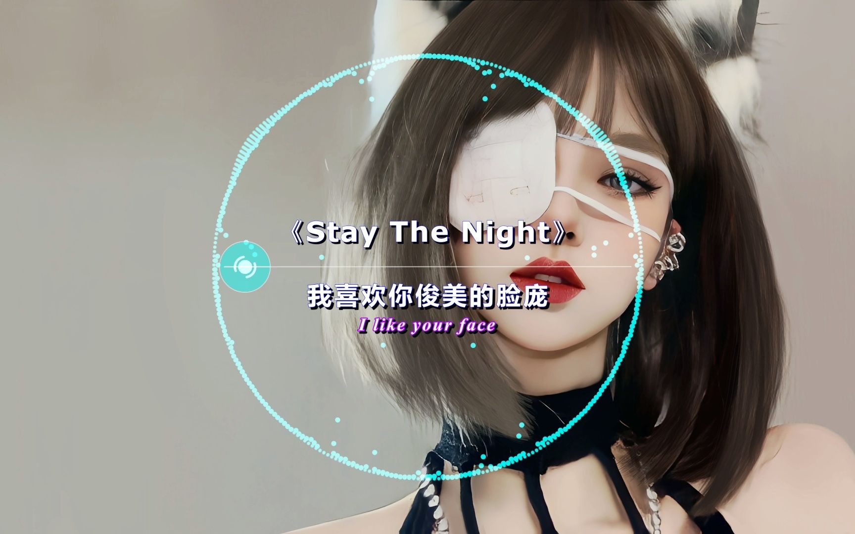 [图]近期播放量最高的电音《Stay The Night》堪称神作，中英双语歌词，完美音质！