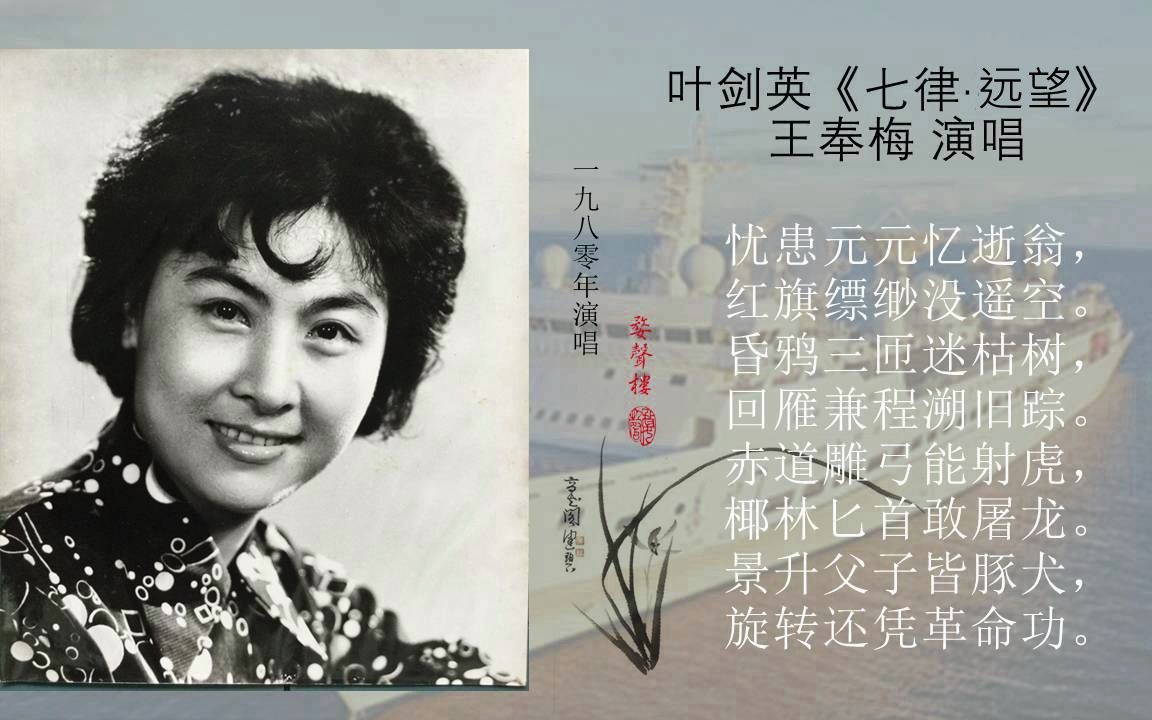 叶剑英《七律ⷮŠ远望》王奉梅 1980年演唱哔哩哔哩bilibili