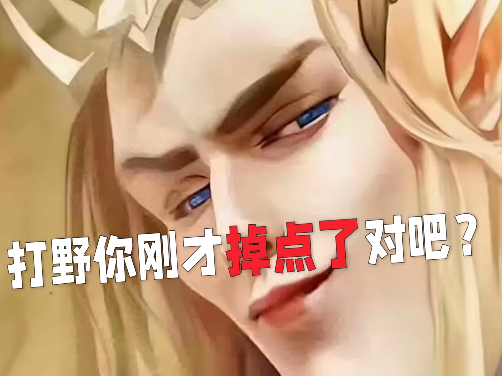 精灵王:我选了发育路,不去发育难道去路吗?🥵