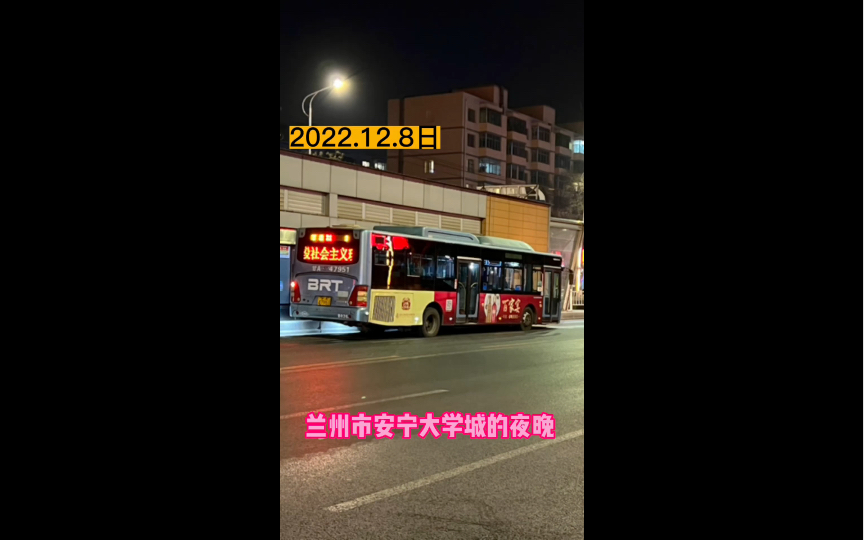 2022.12.8日兰州市安宁大学城的夜晚——甘肃政法大学路段哔哩哔哩bilibili