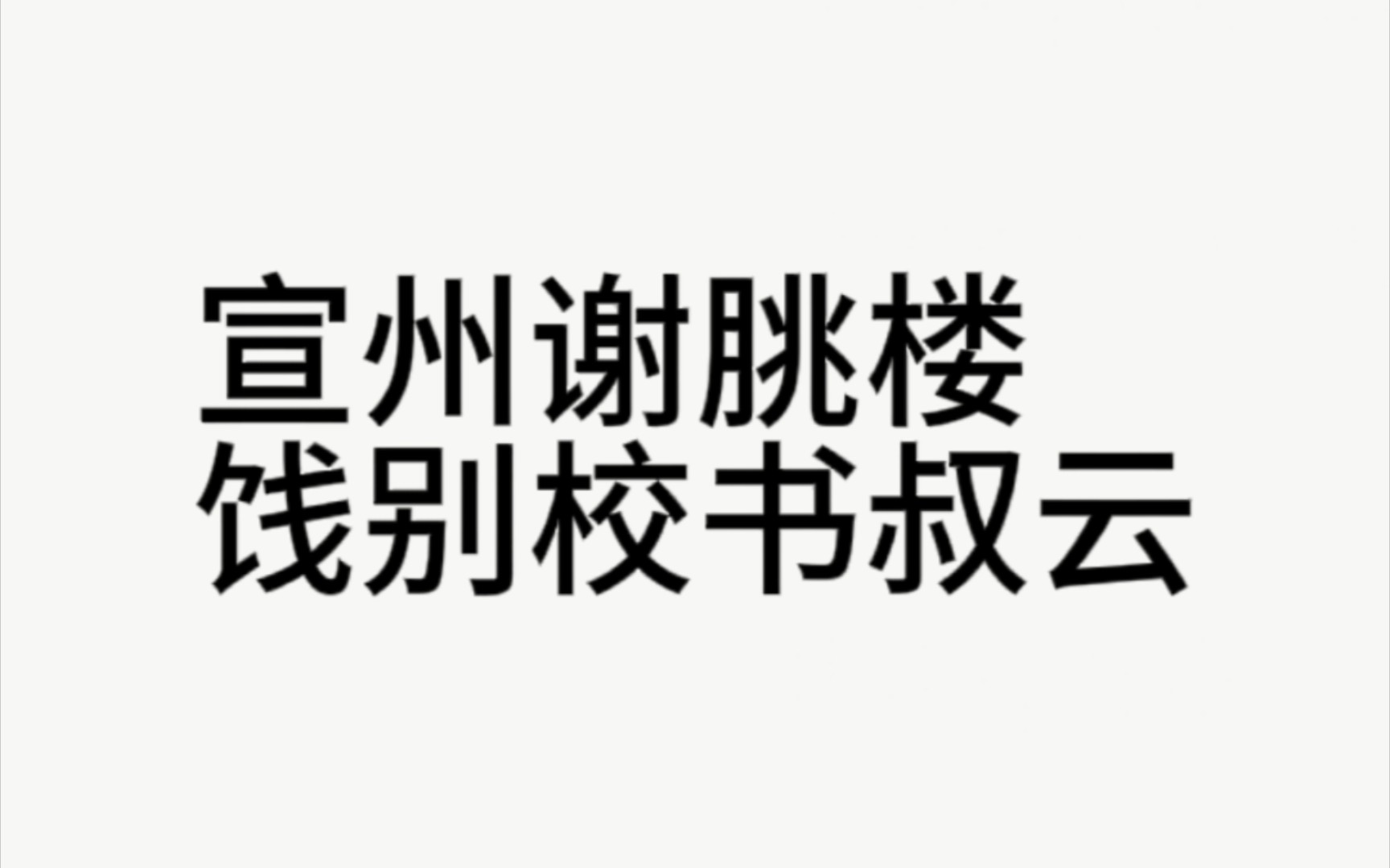 抽刀断水水更流,举杯消愁愁更愁哔哩哔哩bilibili