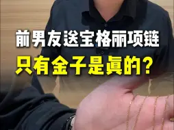 Descargar video: 前男友送宝格丽项链，只有金子是真的？