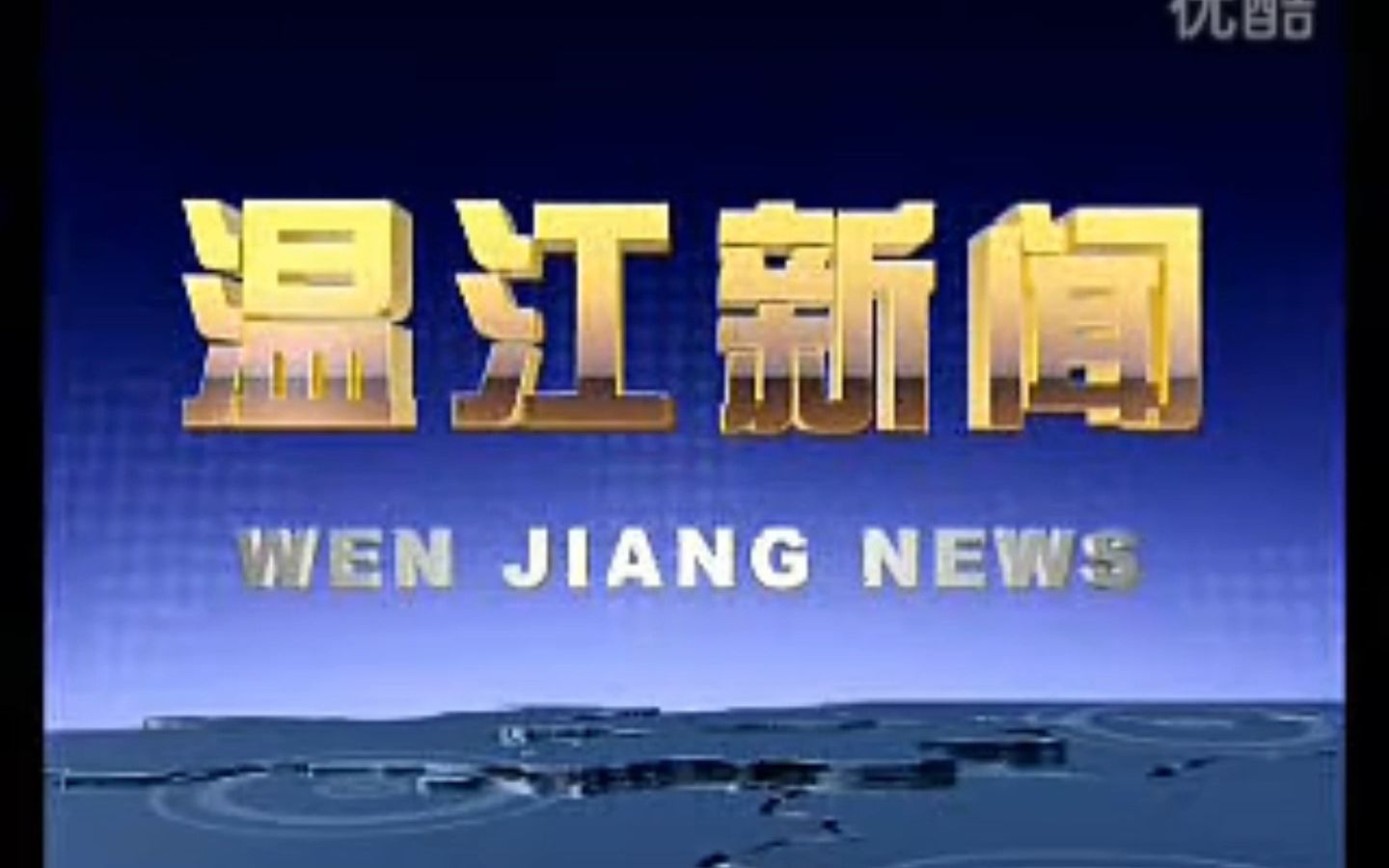 【广播电视】2011年10月28日 四川成都温江区电视台《温江新闻》提示片头+片头+片尾哔哩哔哩bilibili