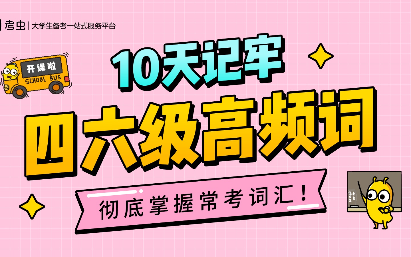 【今年四六级就考这些!】考前速记四六级救命高频词哔哩哔哩bilibili