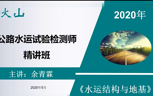 [图]2021年公路水运 试验检测考试课件（水运结构与地基） 精讲班 助理师通用