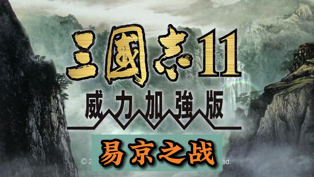 三国志11决战称霸之【易京之战】游戏解说