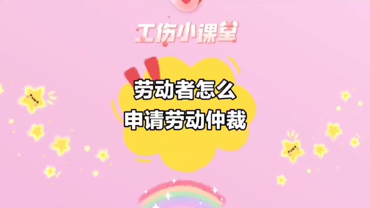 劳动者怎么申请劳动仲裁哔哩哔哩bilibili