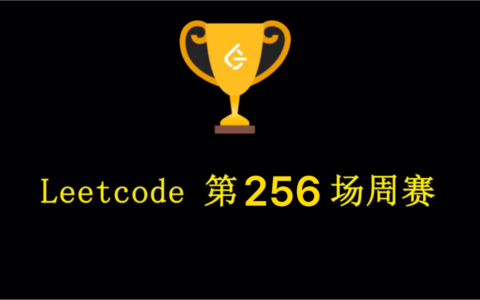 Leetcode第256场周赛:字符串的不同子串个数如何求?哔哩哔哩bilibili