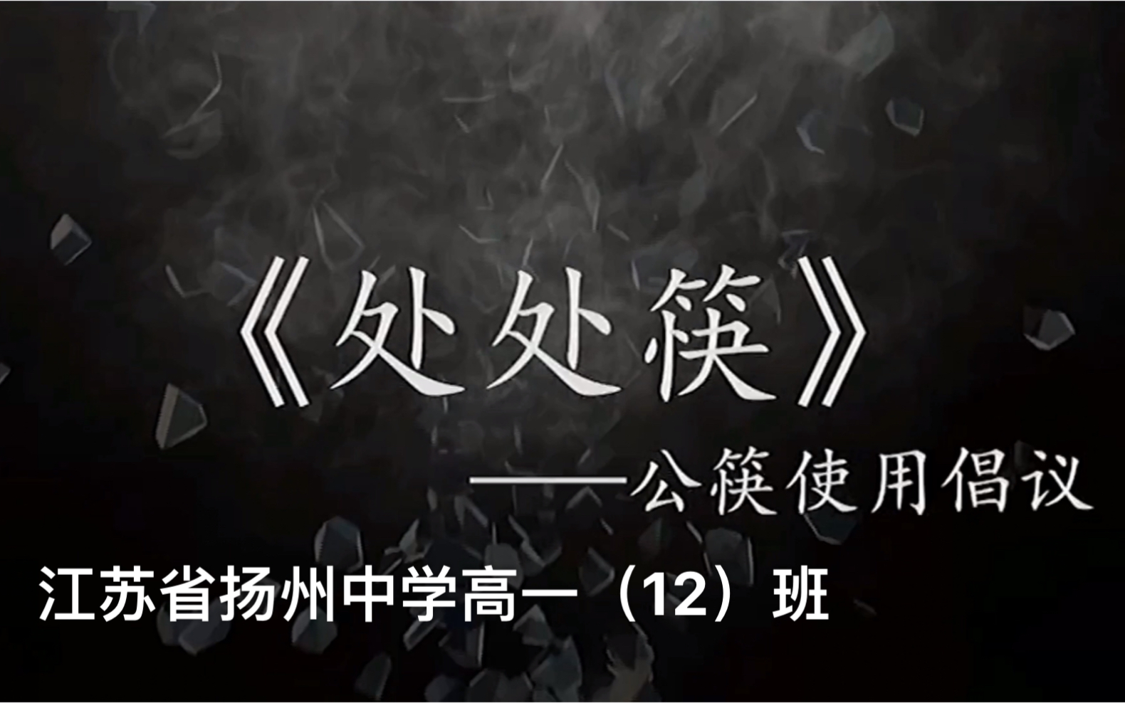 震惊!为响应公筷使用倡议【扬州中学】一群高中生竟合伙做出《处处筷》叫板新冠病毒!!哔哩哔哩bilibili