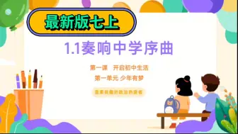 Tải video: 1.1奏响中学序曲2024最新版七年级上册道德与法治七上政治第一单元少年有梦第一课开启初中生活第一课时奏响中学序曲公开课优质课示范课课件开学第一课