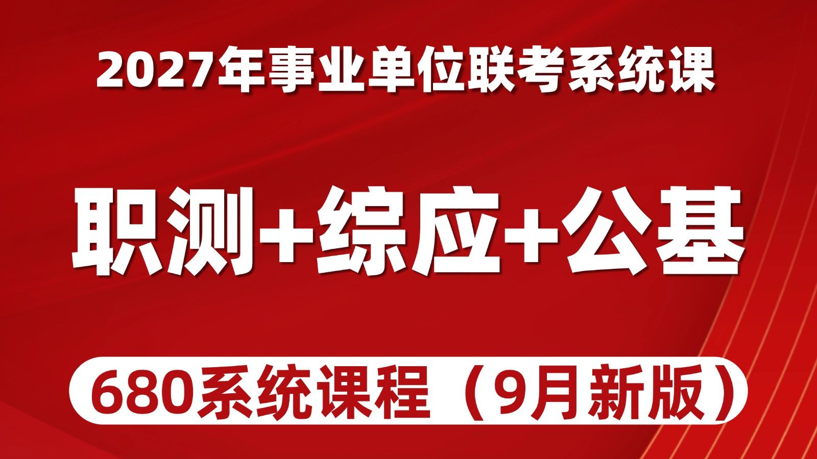 冒死上传!目前B站最全的6800系统课,事业编考试通用【职测+综应ABCDE合集精讲】,全程干货无尿点!天花板手把手教学,既基础又拔高,毫无保留讲解,全程无废话