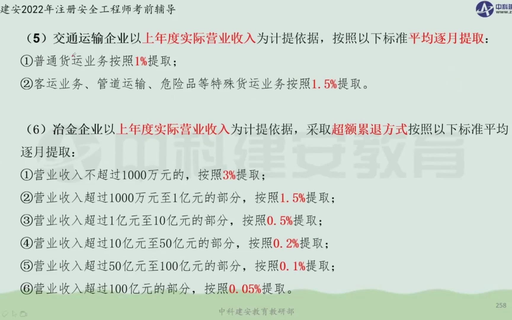 [图]【中科建安】中级注安《管理》第二章 安全生产管理内容 第十一节安全生产投入与安全生产责任保险（三） 刘月儿主讲