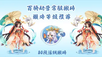 Descargar video: QQ三国搬砖等级到底是80还是90更划算