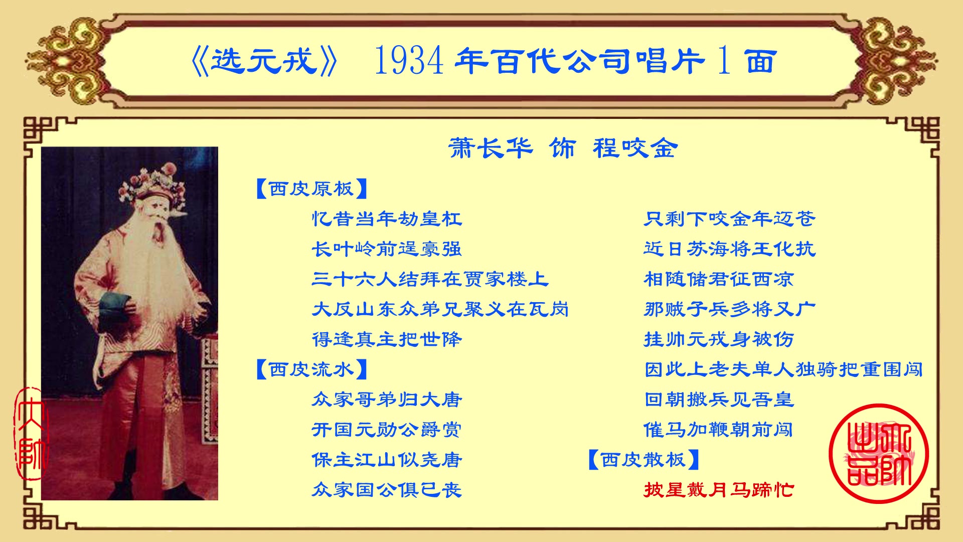 京剧老唱片欣赏:萧长华《选元戎》,1934年百代公司唱片1面哔哩哔哩bilibili