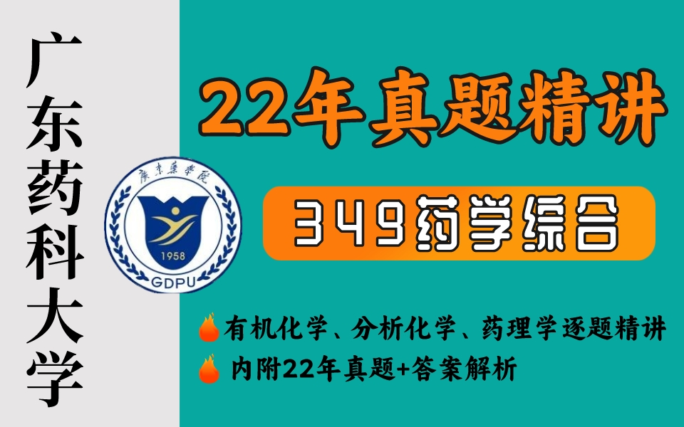 【真题精讲】广东药科大学2022年349药学综合真题全解析(附真题)哔哩哔哩bilibili