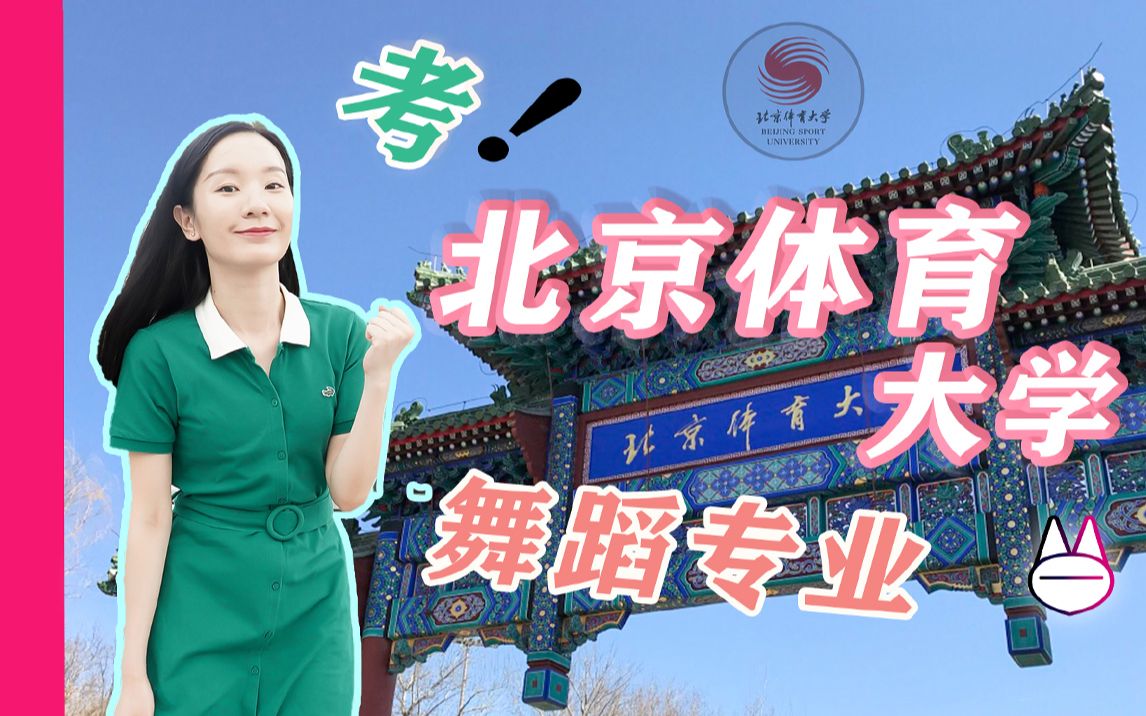 在北京体育大学,学舞蹈,怎么样?【爆肝整理的舞蹈艺考选择介绍】哔哩哔哩bilibili