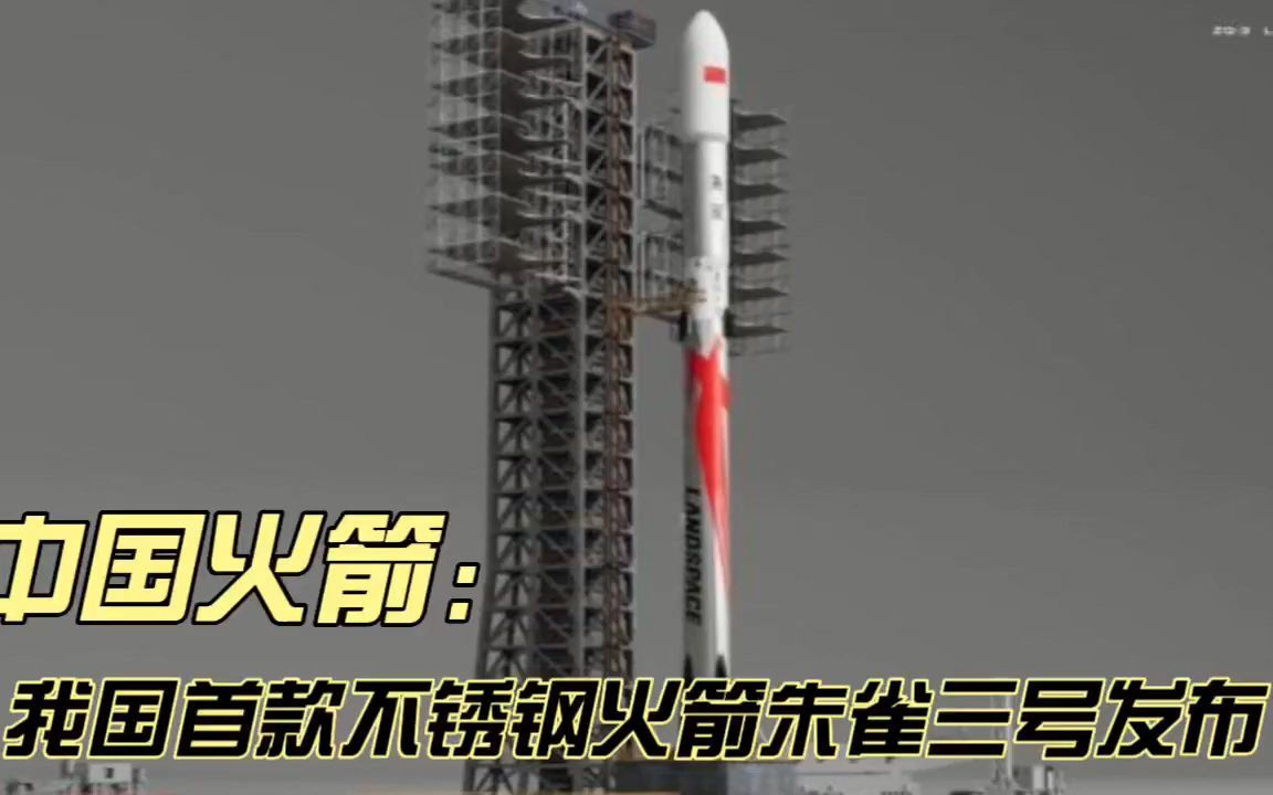 我国首款不锈钢火箭朱雀三号发布,紧追SpaceX!哔哩哔哩bilibili