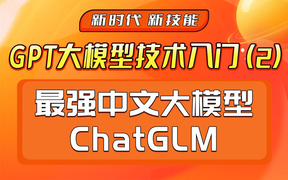 大模型技术入门02:最强中文大模型GLM与开源大模型体系| ChatGLM | 中文大模型 | Falcon | GPT哔哩哔哩bilibili