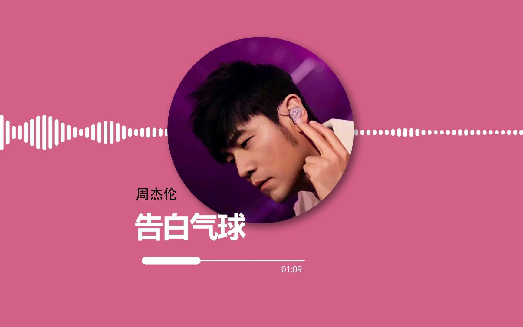 【音乐试听 hi-res】周杰伦《告白气球》