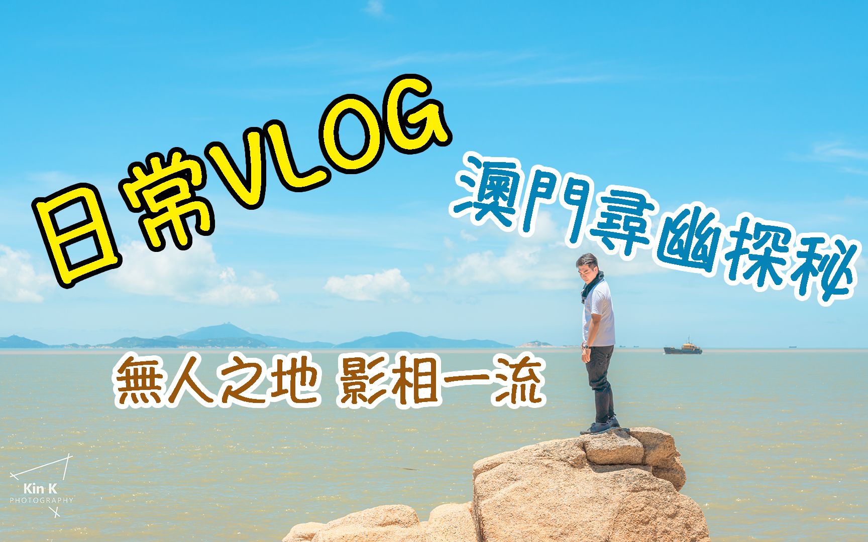 [图]『日常VLOG』澳門心出發 ！ 無人之地爬出之旅 ！必去地點 ！ 澳門尋幽探秘