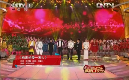 [图]歌曲《相亲相爱一家人》 演唱:任贤齐 杨千嬅 周笔畅 谭维维 常石磊 吴克群 吴莫愁 （梦想合唱团）