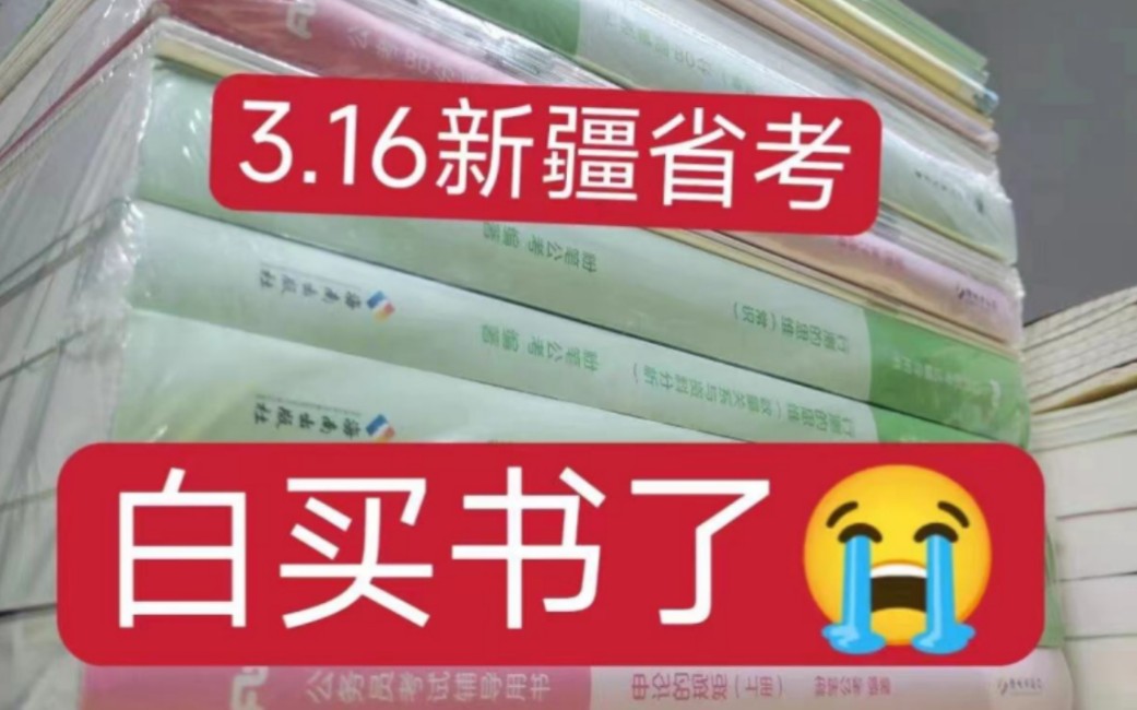 【24新疆省考】高效备考 逼自己一次!一次过!3.16新疆维吾尔自治区2024公务员考试哔哩哔哩bilibili