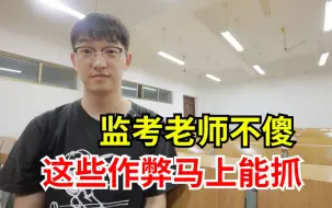 Tải video: 监考老师是怎么抓作弊的？这些作弊手段都能抓到！