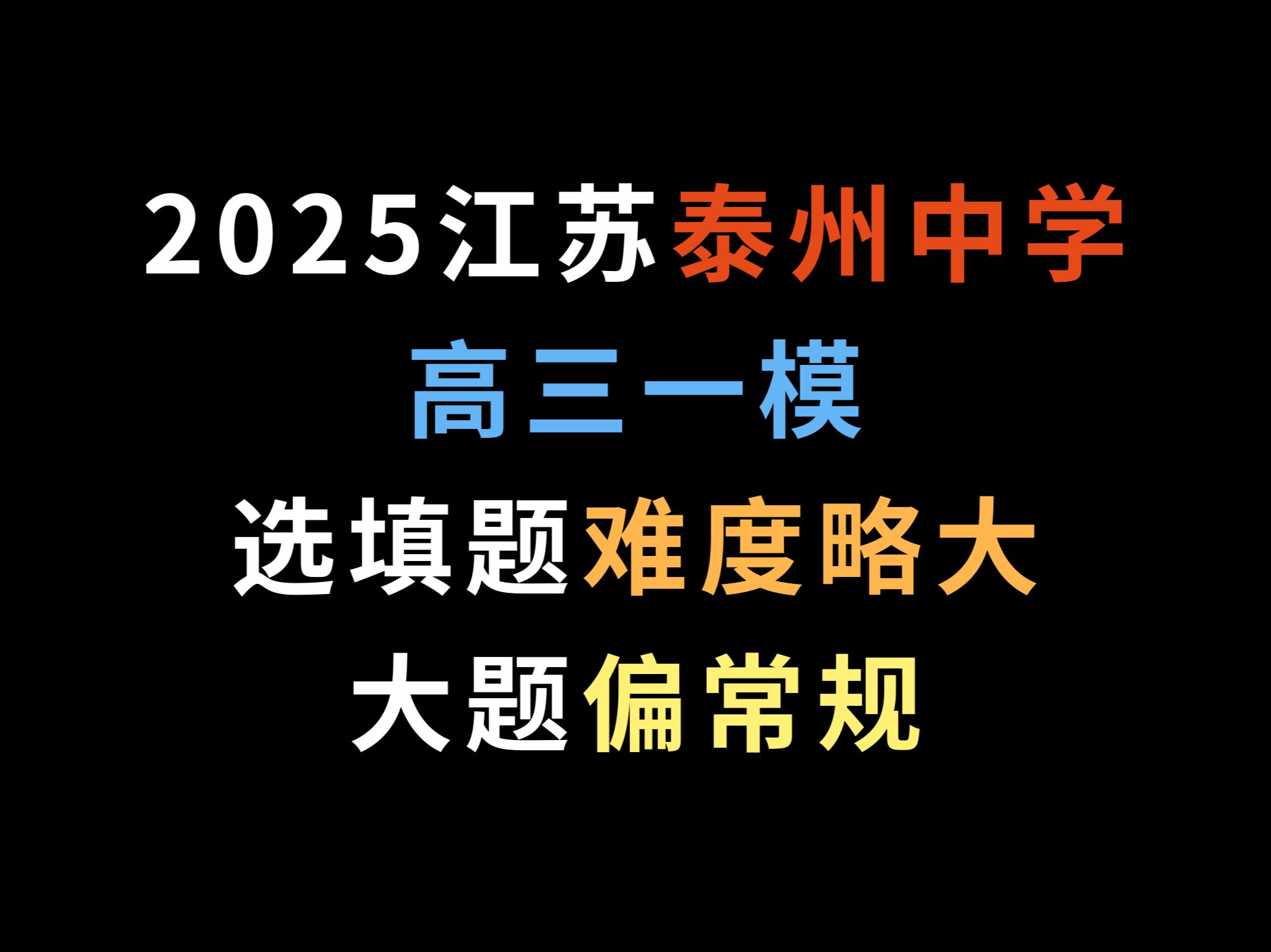 2025江苏泰州中学高三一模,选填题难度略大,大题偏常规哔哩哔哩bilibili