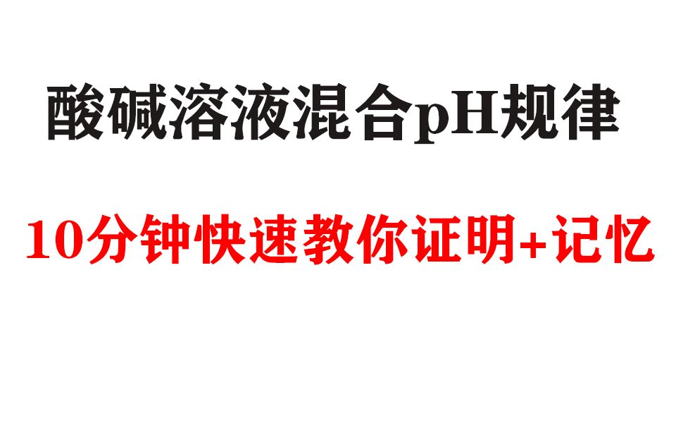 pH之和为14的酸和碱混合,到底是酸性还是碱性?酸碱溶液混合pH规律十分钟教你证明+记忆!哔哩哔哩bilibili