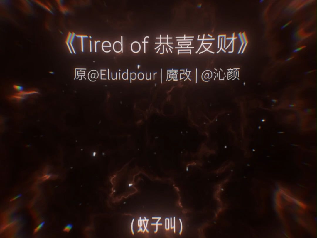 [图]”新年就放这首歌吧" Tired Of Problems+恭喜发财是什么音乐