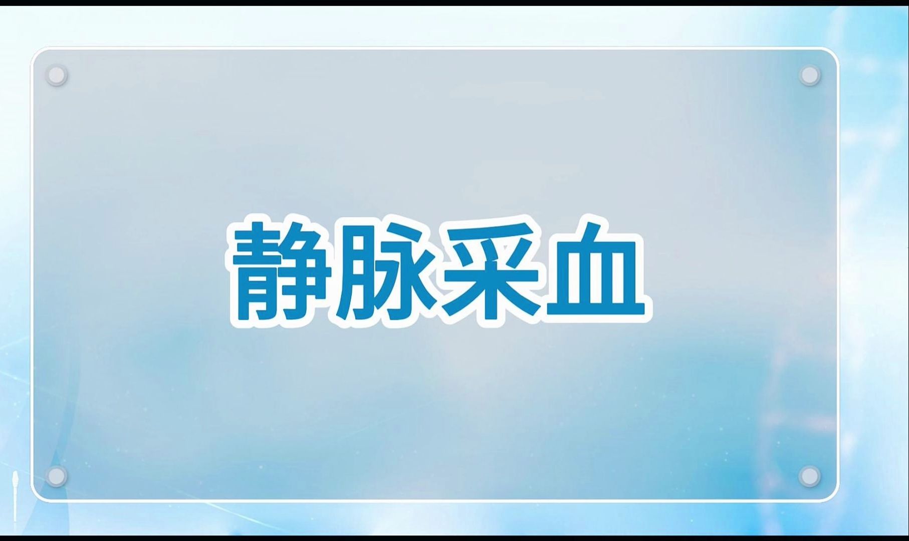 【临床水平测试】静脉采血哔哩哔哩bilibili