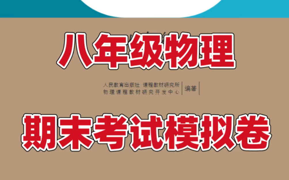 八年级上册物理期末考试模拟卷.物理老师强烈建议背诵重点,打印出来给孩子学习吧!#八年级上册物理#初二道法#期末试卷#期末复习#初中物理#知识点...