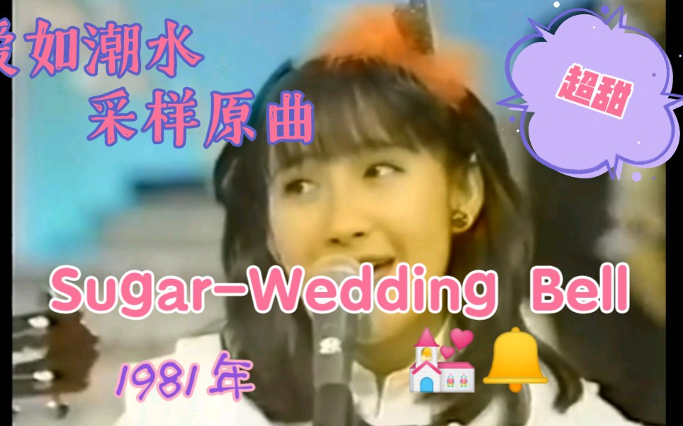 [图]爱如潮水采样原曲Sugar-Wedding Bell 1981年