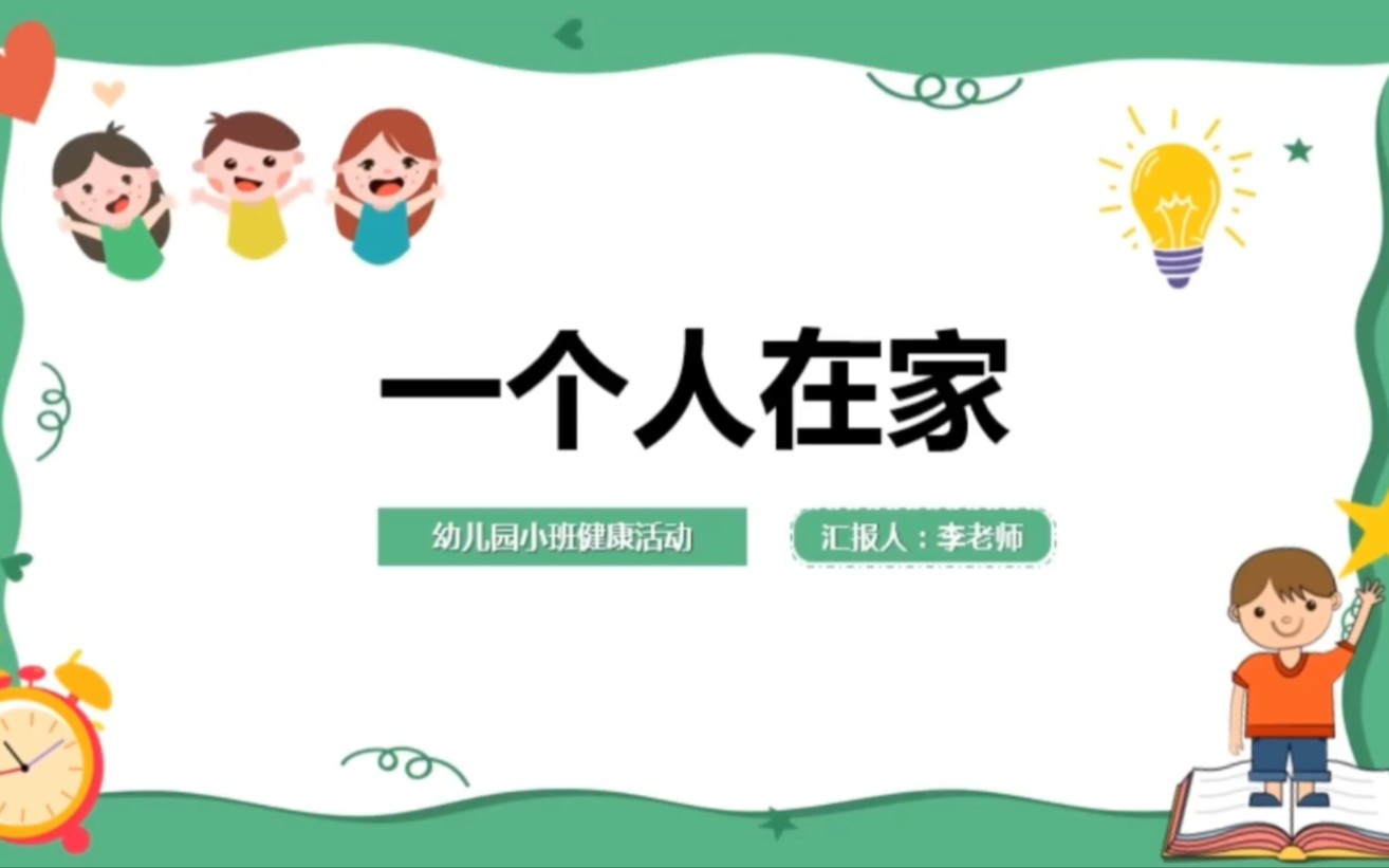 065幼儿园小班健康教育活动《一个人在家》哔哩哔哩bilibili