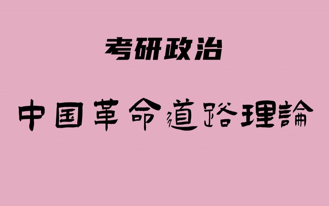 考研政治:毛中特(中国革命道路理论)哔哩哔哩bilibili