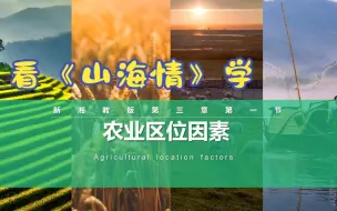 Download Video: 我如何用《山海情》讲高中地理——说一说农业区位因素及变化