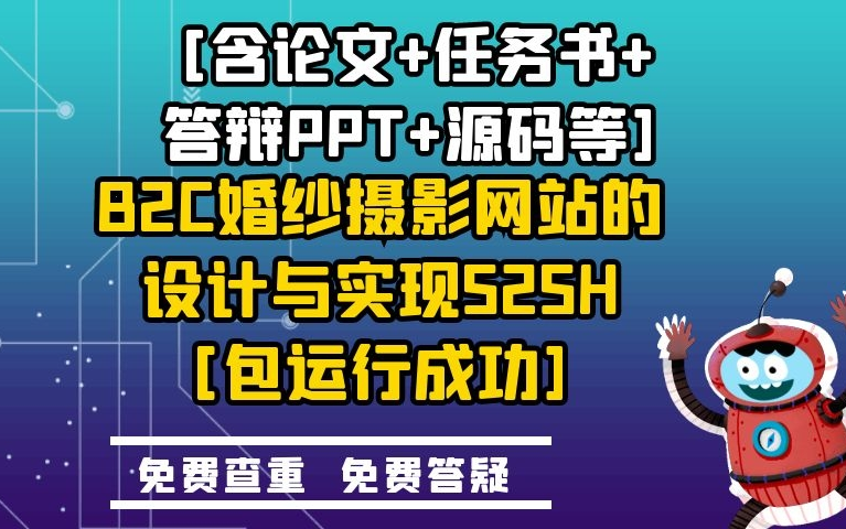 计算机毕业设计课程设计[含论文+任务书+答辩PPT+源码等]B2C婚纱摄影网站的设计与实现S2SH[包运行成功]哔哩哔哩bilibili