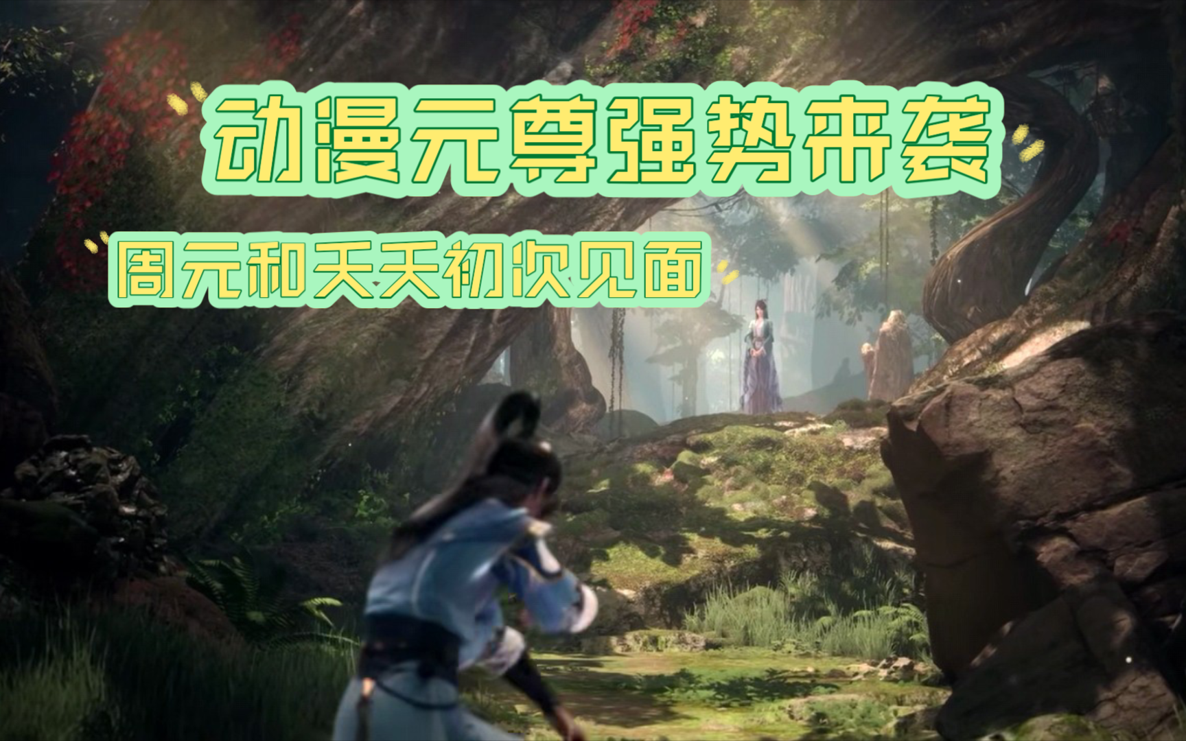 动漫元尊女主夭夭