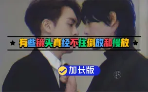 Download Video: 【宇日俱曾】有些镜头一旦倒放和慢放就没眼看了，加长版