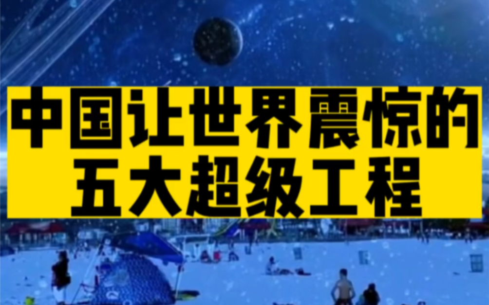 中国五大超级工程,震惊世界!最后一个将成世界第一奇迹!哔哩哔哩bilibili