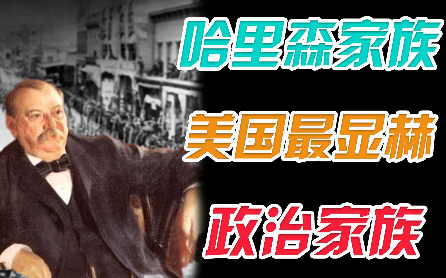 揭秘哈里森家族美国历史任期最短的总统就出自此家族