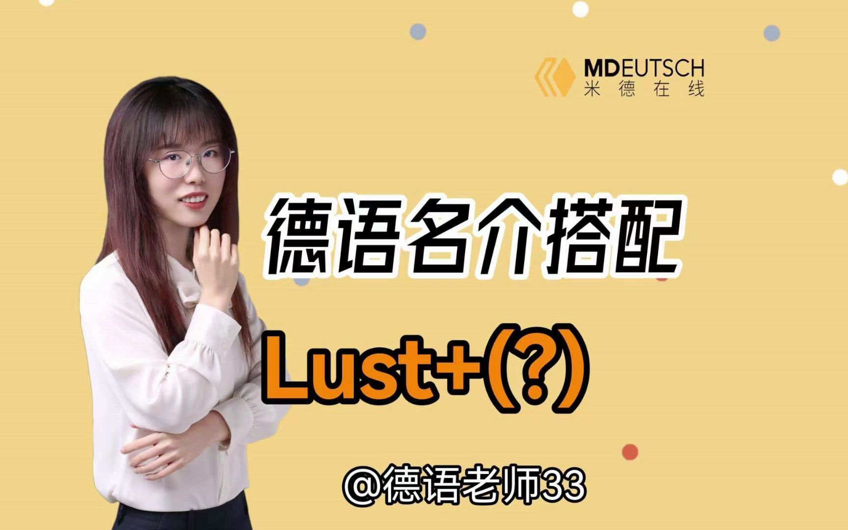 德语名介搭配 Lust搭什么?哔哩哔哩bilibili