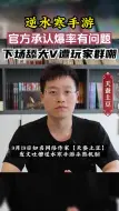 Télécharger la video: 天蚕土豆发声吐槽逆水寒手游爆率，官方秒回挽留大客户！